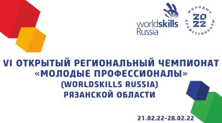 График проведения регионального IV чемпионата WorldSkills-2022